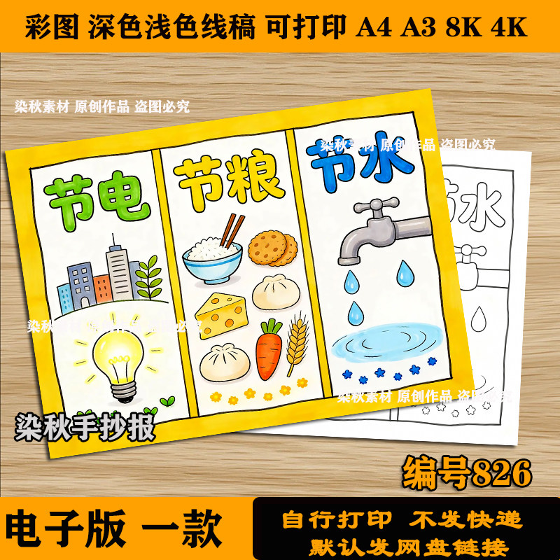 节水节电节粮三节三爱手抄报高清线稿电子版模板可打印含内容小报,商务/设计服务,设计素材/源文件,淘宝优惠券,粉丝福利购,淘宝优惠卷