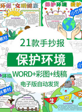爱护保护环境手抄报电子版模板绿色生态文明环保主题8K4K小报A4A3
