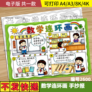 二年级乘除法看图列算式手抄报四宫格连环画数学故事儿童绘画线稿