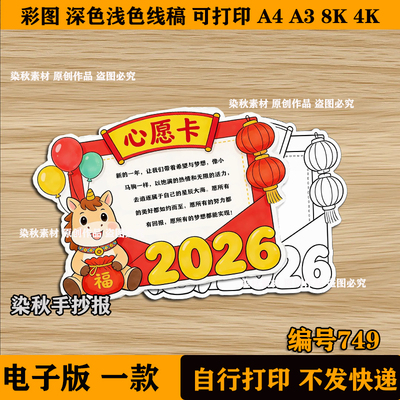 2026马年心愿卡愿望卡目标许愿卡DIY手工新年心愿卡电子线稿A4