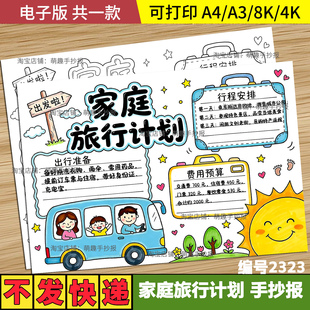 家庭旅行计划手抄小报黑白高清线稿电子版可打印旅行中的数学暑假
