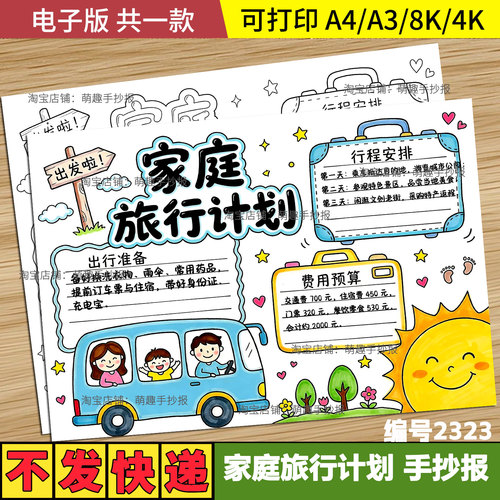 家庭旅行计划手抄小报黑白高清线稿电子版可打印旅行中的数学暑假