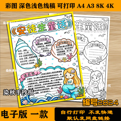 安徒生童话故事阅读记录卡四年级必读好书推荐海的女儿手抄报竖版