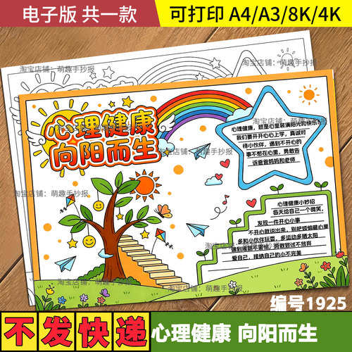 心理健康向阳而生手抄报半成品涂色版阳光自信主题画线稿电子模版