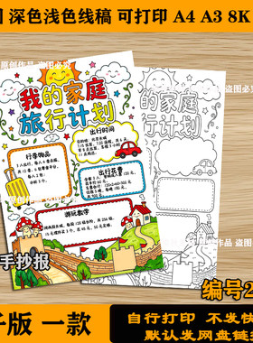 家庭旅行计划表手抄报竖版半成品三年级数学小报A4纸涂色可打印