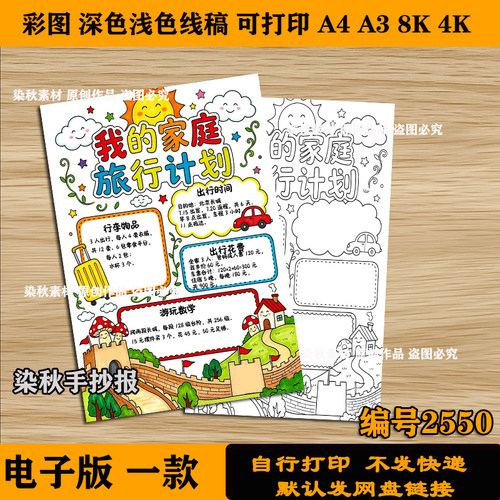 家庭旅行计划表手抄报竖版半成品三年级数学小报A4纸涂色可打印
