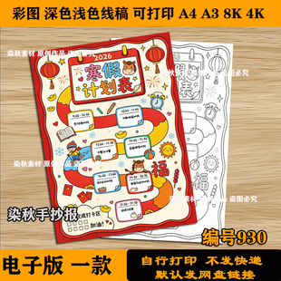 2026寒假计划表手抄报马年新年寒假学习作息时间安排电子竖版a3a4