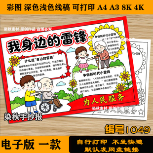 我身边的雷锋手抄报学习雷锋好榜样树新风4k8k可打印黑白线稿素材