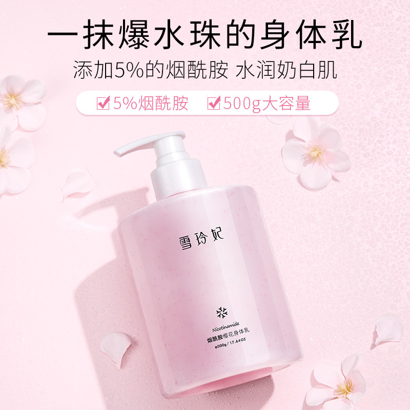 雪玲妃烟酰胺身体乳保湿滋润秋冬香味持久留香祛鸡皮润肤乳男女