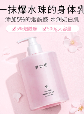 雪玲妃烟酰胺身体乳保湿滋润秋冬香味持久留香祛鸡皮润肤乳男女