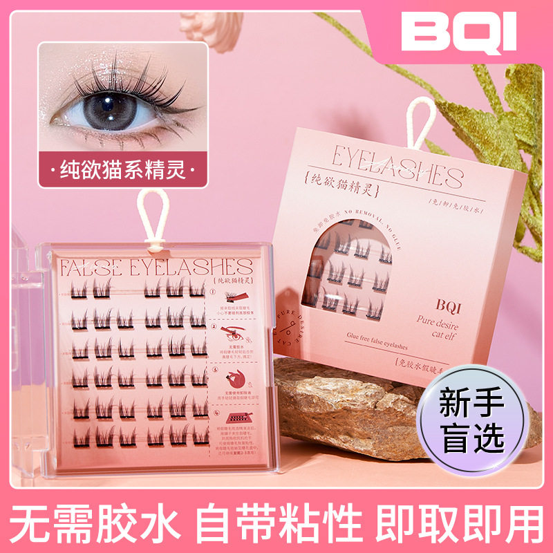 BQI免胶水假睫毛 细梗懒人自粘嫁接睫毛浓密卷翘自然镊子套装睫毛