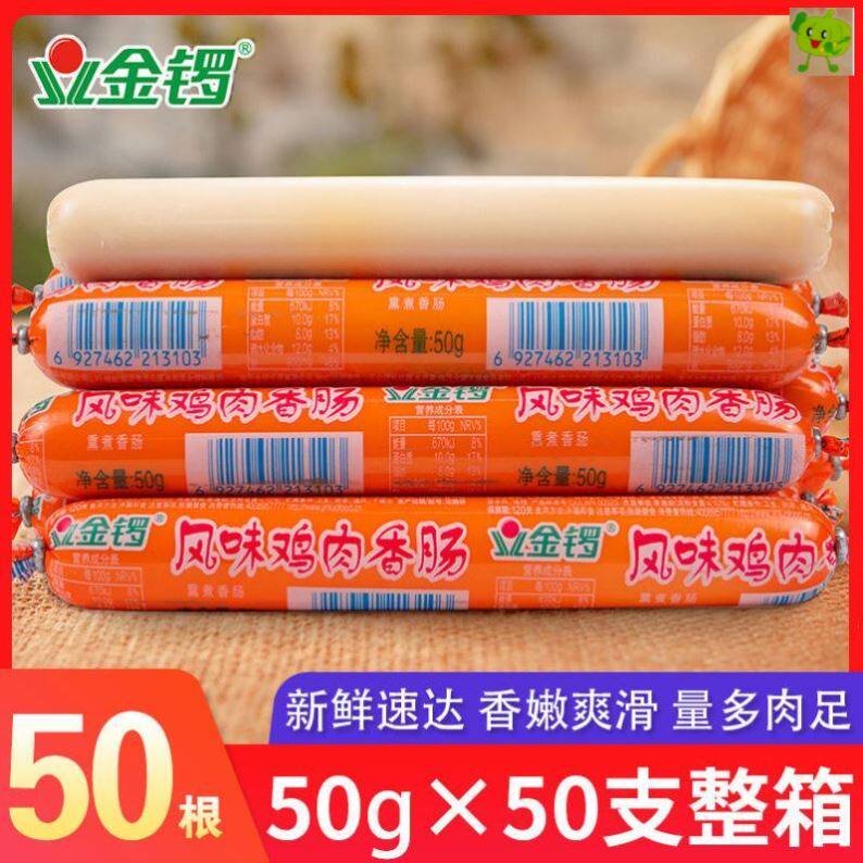 金锣鸡肉肠50克整箱东北风味整箱金锣火腿肠香肠零食烧烤串