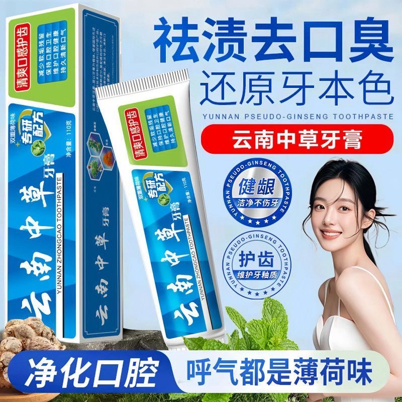云南中草药草本萃取清新去渍去黄亮白除异味洁白护龈家庭装薄荷味