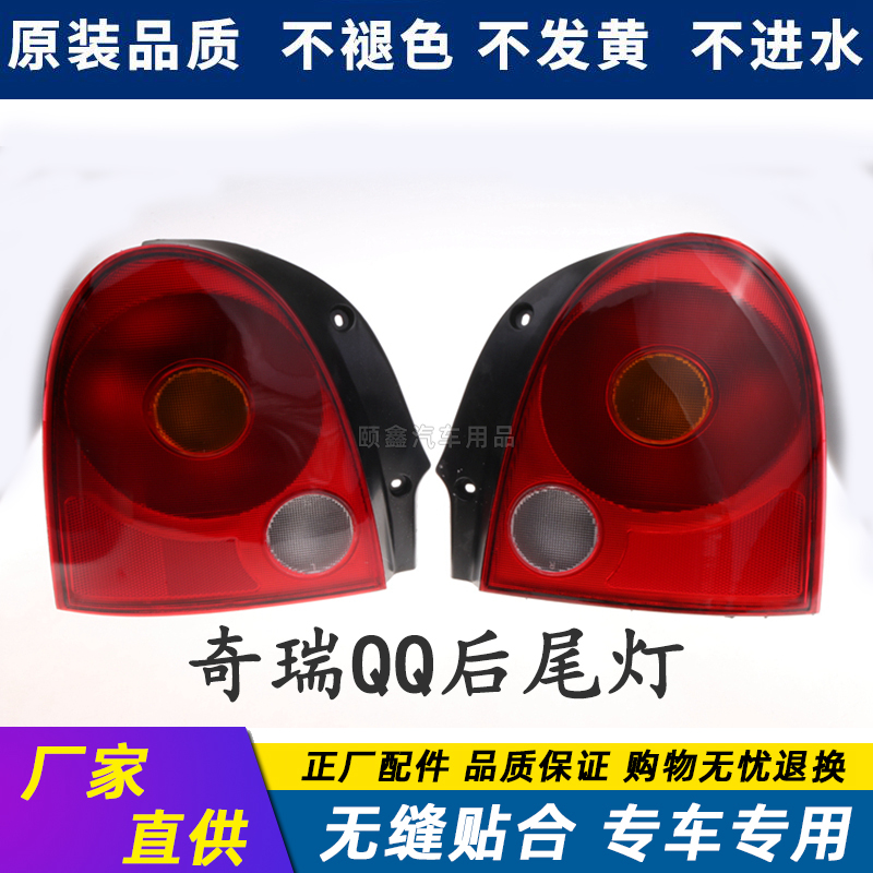 适配奇瑞QQ后尾灯总成左右QQ3 QQ308后转向倒车刹车灯罩壳原装