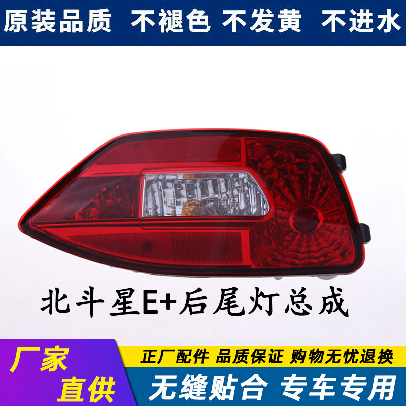 适配北斗星E+后尾灯总成北斗星防追尾灯