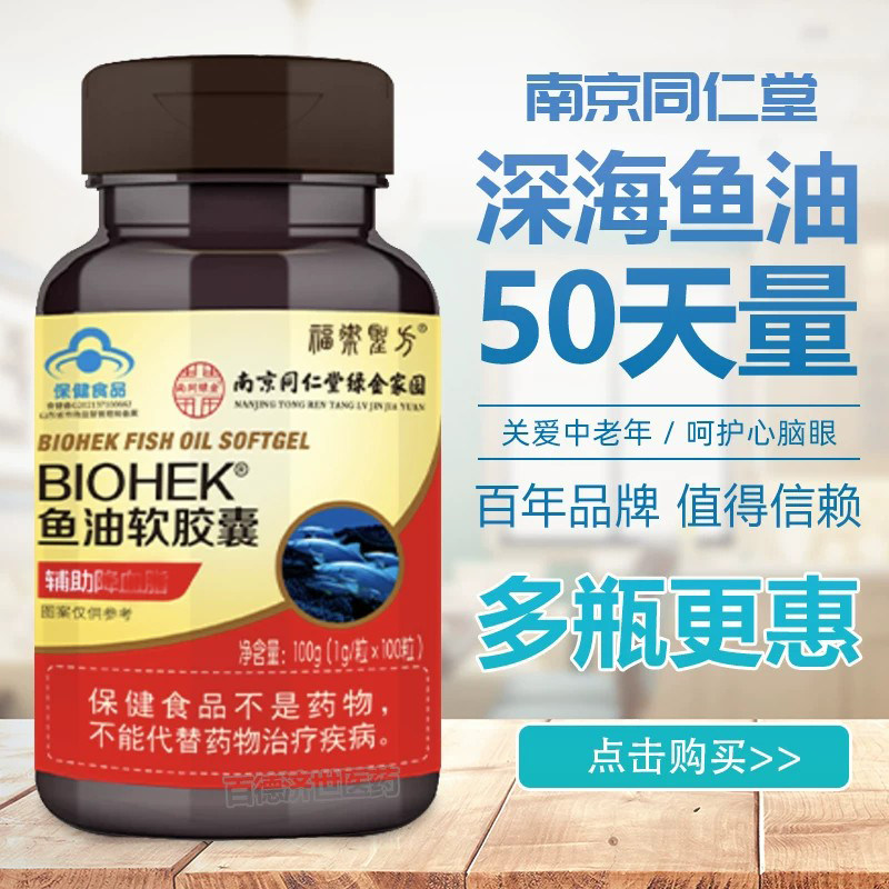 100粒装】南京同仁堂鱼油软胶囊
