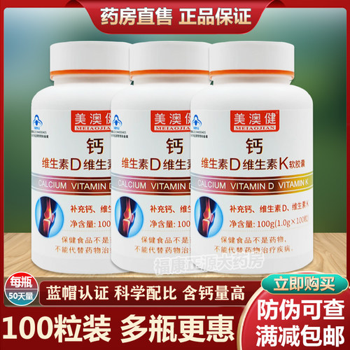 美澳健钙维生素D维生素K软胶囊