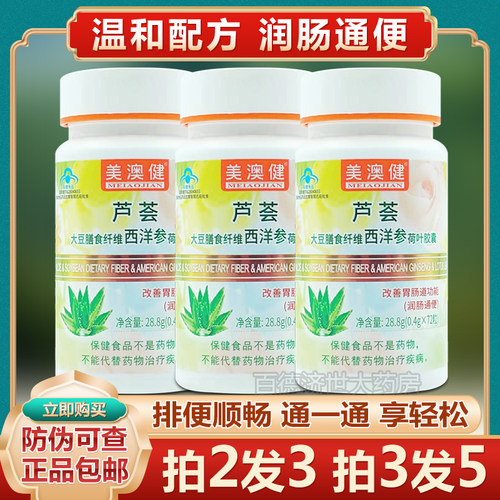 送赠品】美澳健芦荟胶囊通快舒畅
