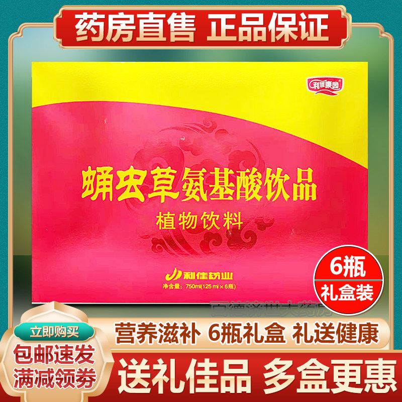 利佳康园蛹虫草氨基酸口服液125ml*6瓶 成人营养补品礼盒装