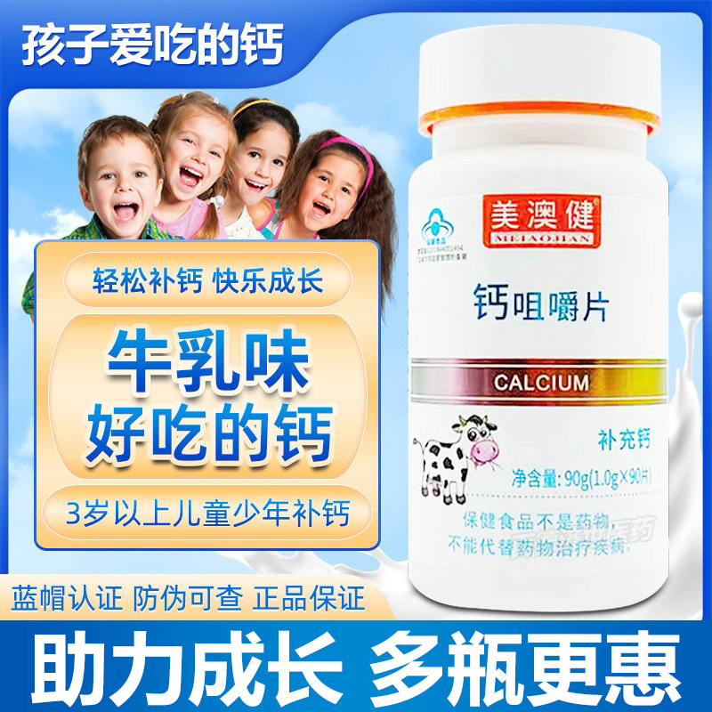 [送2赠品】美澳健儿童牛乳钙正品