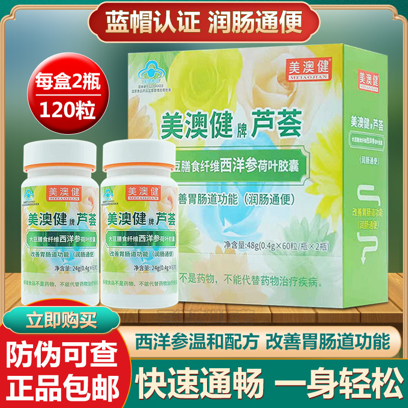 美澳健芦荟胶囊大豆膳食纤维西洋参荷叶草本科学配比 精装120粒