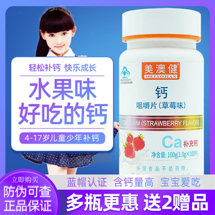 美澳健儿童钙片草莓味孩子学生青少年补钙抗腿抽筋助力成长水果钙