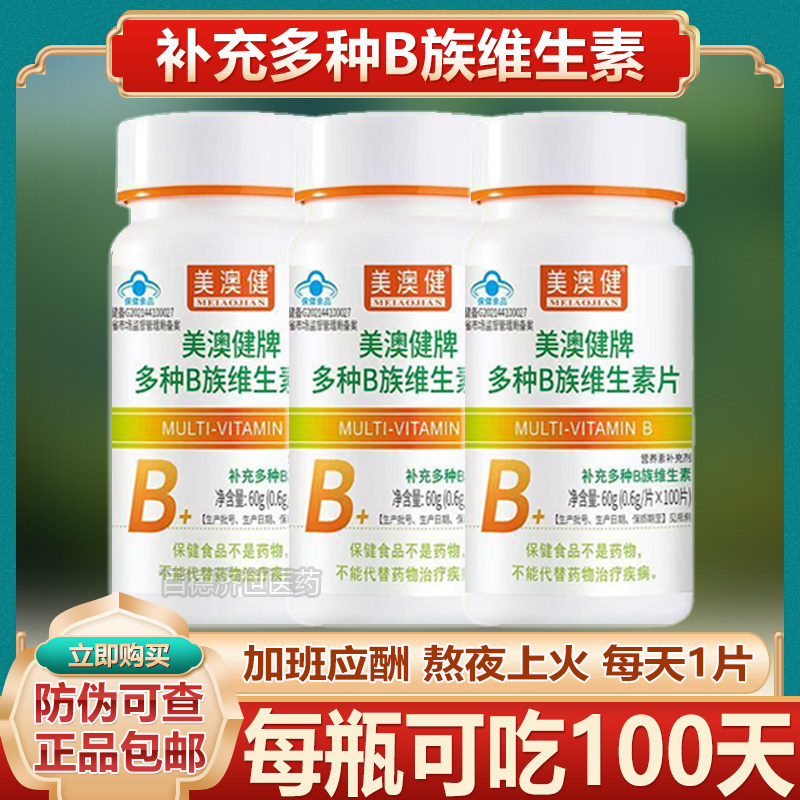 【100片】美澳健多种B族维生素片图片