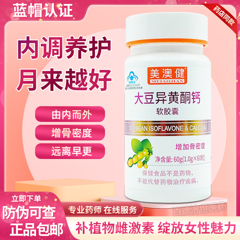 美澳健大豆异黄酮钙软胶囊补充雌激素女性保养天然植物雌激素正品,保健食品/膳食营养补充食品,其他膳食营养补充剂,淘宝优惠券,粉丝福利购,淘宝优惠卷
