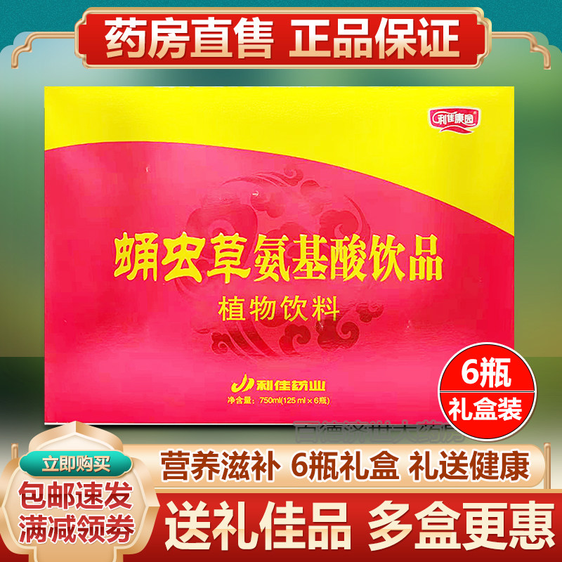 礼盒6瓶】利佳康园蛹虫草氨基酸