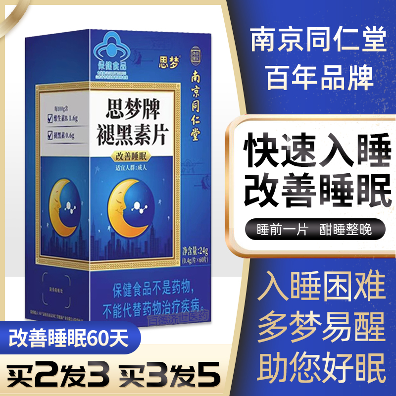 南京同仁堂思梦牌褪黑素片安瓶助眠大人中老年成人睡眠片官方正品