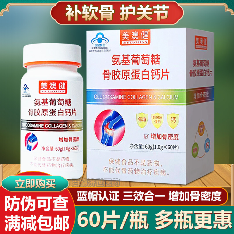 [送2赠品】美澳健氨糖骨胶原钙片