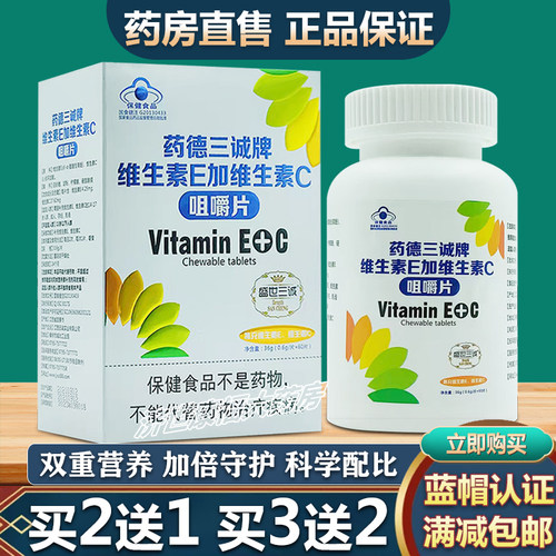 【蓝帽认证】维生素E加维生素C片