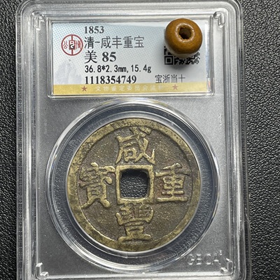 清代真品咸丰重宝元宝古币古铜钱当十当百当五十公博鉴定评级