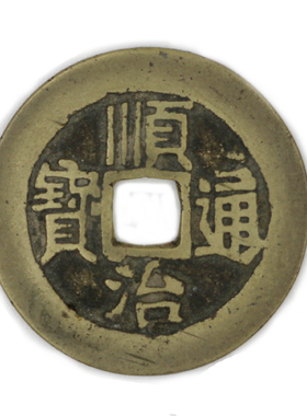 顺治通宝真品古铜钱清代
