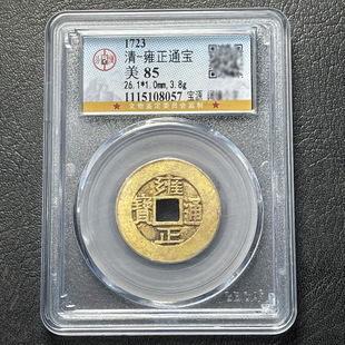 雍正乾隆顺治康熙嘉庆通宝真品古币古铜钱五帝币公博评级85分盒子