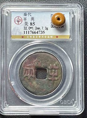 秦半两公博秦始皇评级盒子币保真大个8克9克7克中华大五帝钱之一