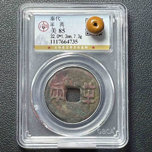 秦半两公博评级币保真包老