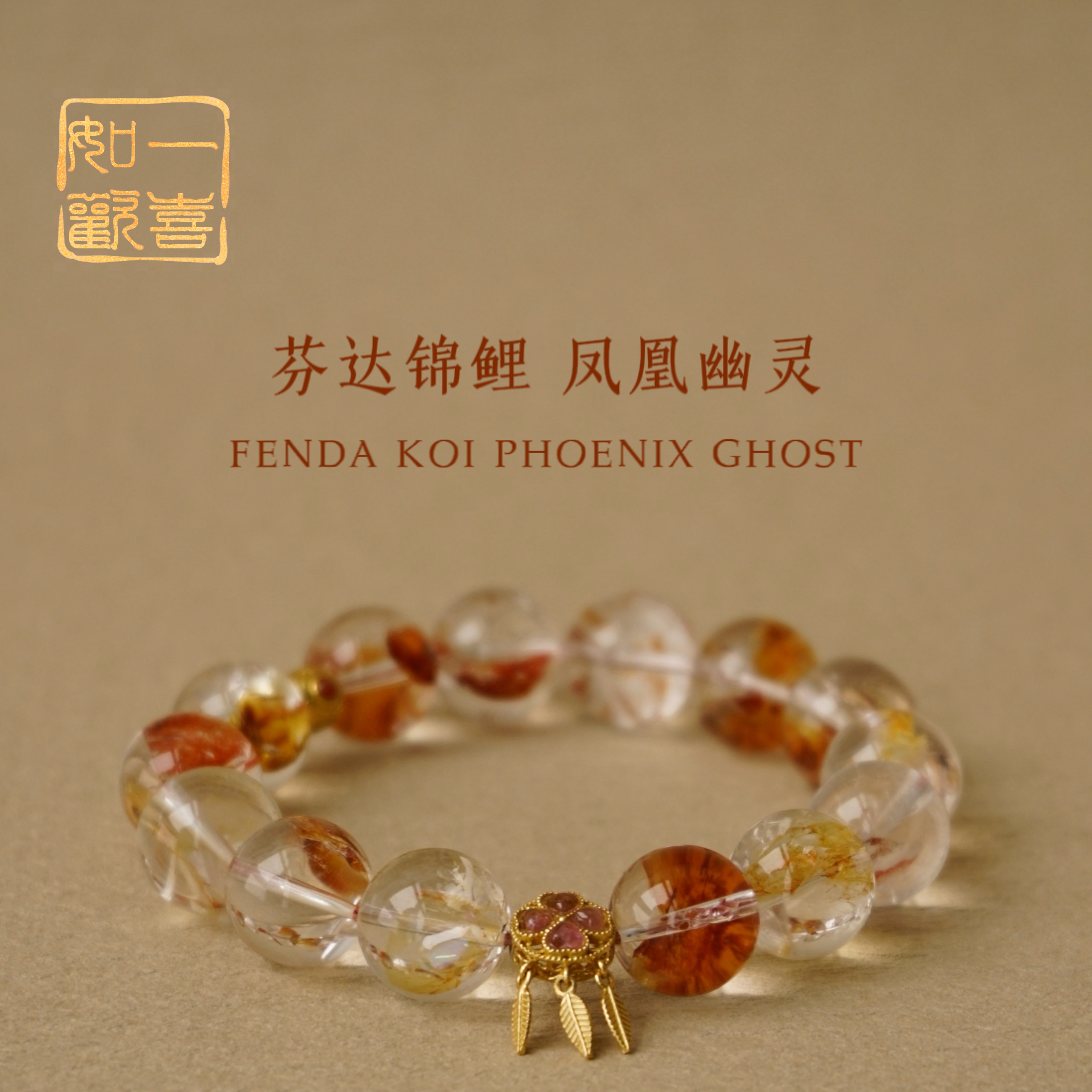 芬达锦鲤凤凰鸩羽幽灵水晶手链