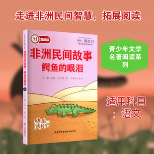 非洲民间故事 鳄鱼的眼泪 王健 选编 编 安书丽 译 译 商务印书馆国际有限公司