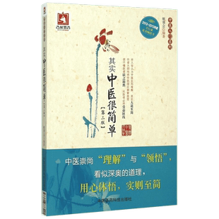 其实中医很简单 姬领会 编著 著 中国医药科技出版社