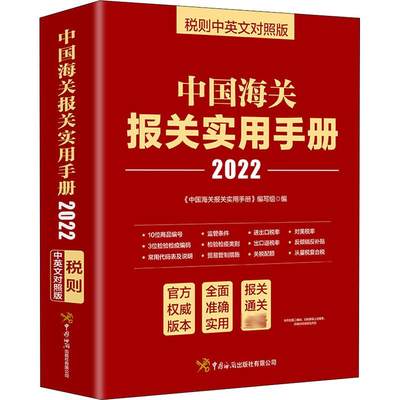 中国海关报关实用手册 税则中英文对照版 2022 中国海关报关实用手册编写组 编 中国海关出版社