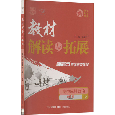 教材解读与拓展 高中思想政治 必修4 哲学与文化 新课标 新教材 新高考 RJ 刘增利 编 开明出版社