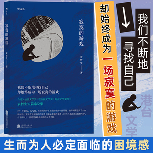 寂寞的游戏 袁哲生 著 著 北京联合出版公司