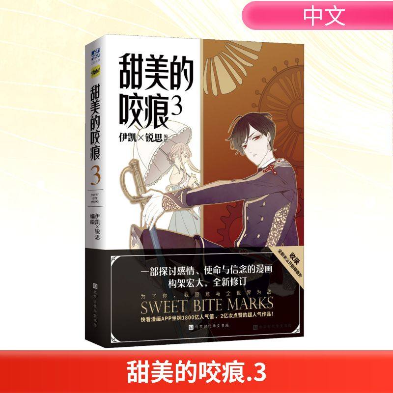 甜美的咬痕 3 伊凯,锐思 编 时代华文书局