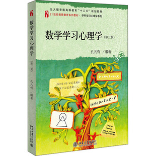 数学学习心理学(第3版) 孔凡哲 编 北京大学出版社