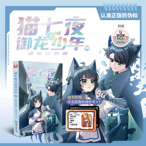 猫七夜之御龙少年14虚空古路篇 奇喵君故事 著 湖南文艺出版社新华书店正版