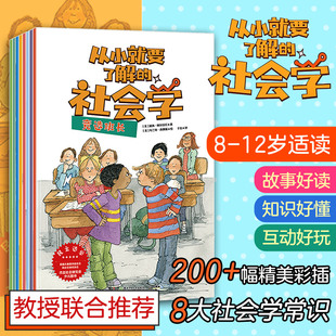 社会学 湖南少年儿童出版 美 著 社 纳恩·沃克等 从小就要了解