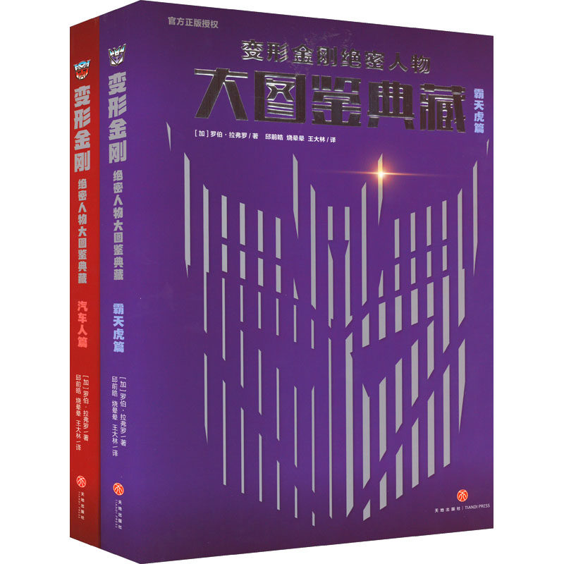 DD变形金刚绝密人物大图鉴典藏(全2册) (加)罗伯·拉弗罗 著 邱前皓,烧晕晕,王大林 译 天地出版社
