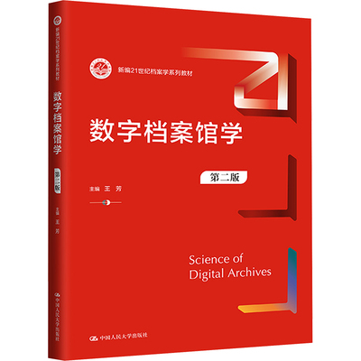 数字档案馆学 第二版 王芳 编 中国人民大学出版社