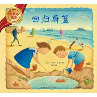 回归蔚蓝 (英)艾莉森·简(Alison Jay) 著、绘;柳漾 译 著 外语教学与研究出版社